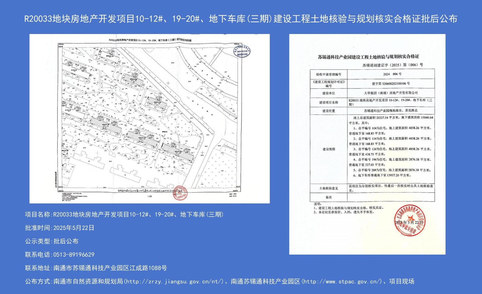 R20033地塊房地產(chǎn)開(kāi)發(fā)項目10-12#、19-20#、地下車(chē)庫（三期）建設工程土地核驗與規劃核實(shí)合格證批后公布.jpg