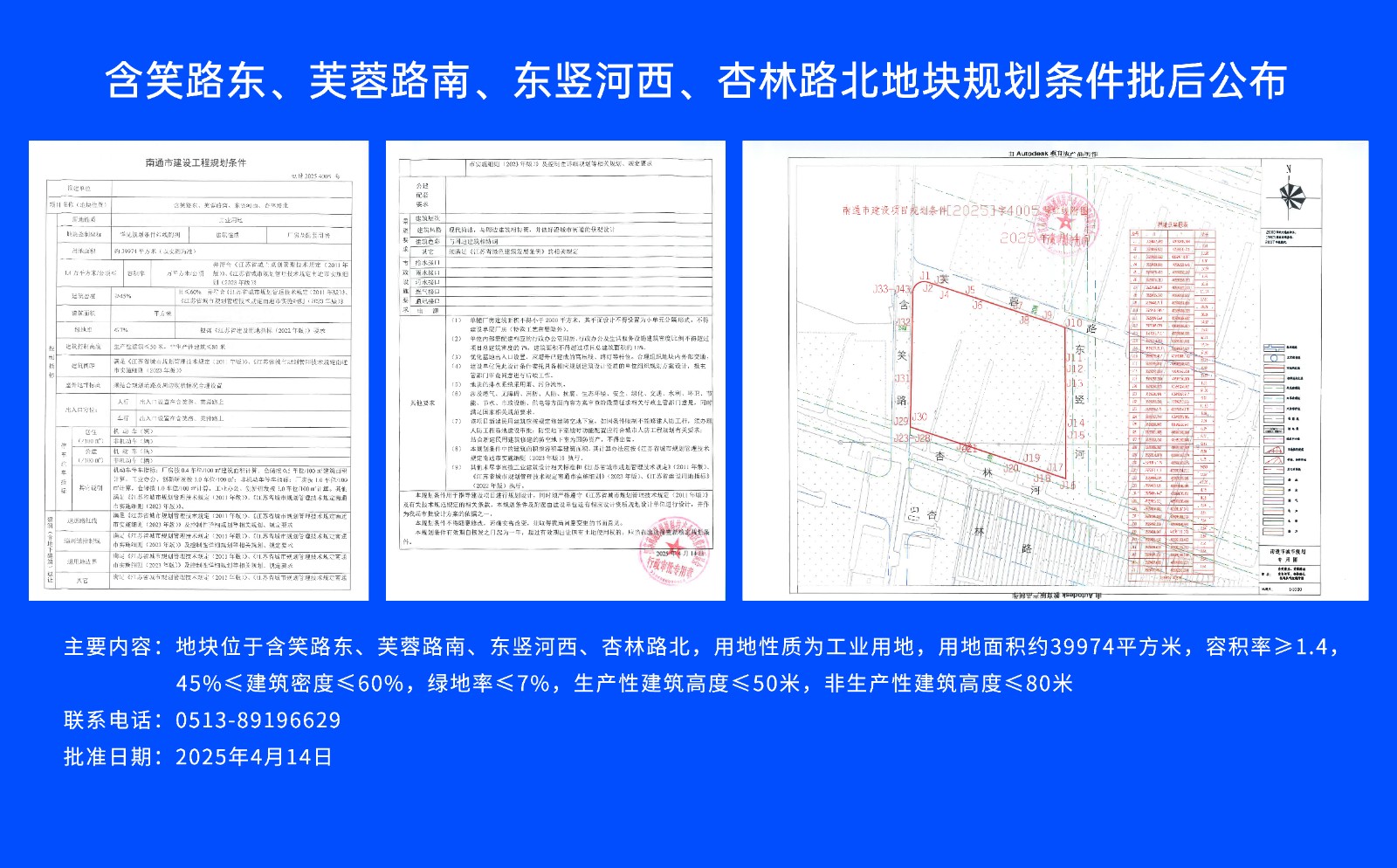 含笑路東、芙蓉路南、東豎河西、杏林路北地塊規劃條件批后公布.jpg