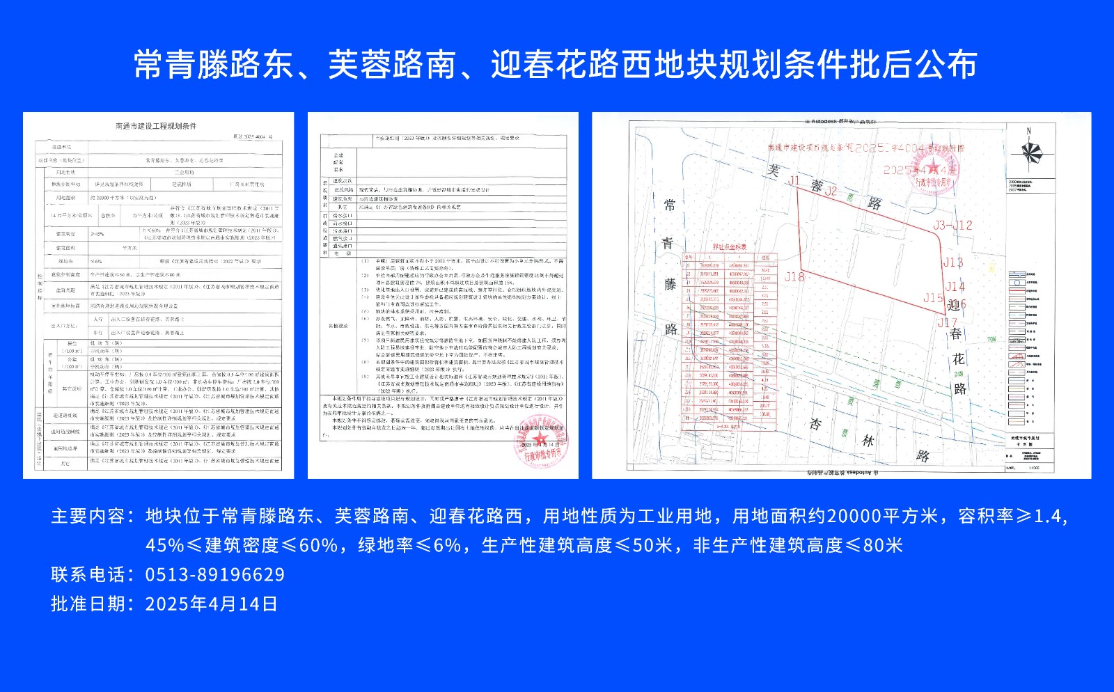 常青滕路東、芙蓉路南.、迎春花路西地塊規劃條件批后公布.jpg
