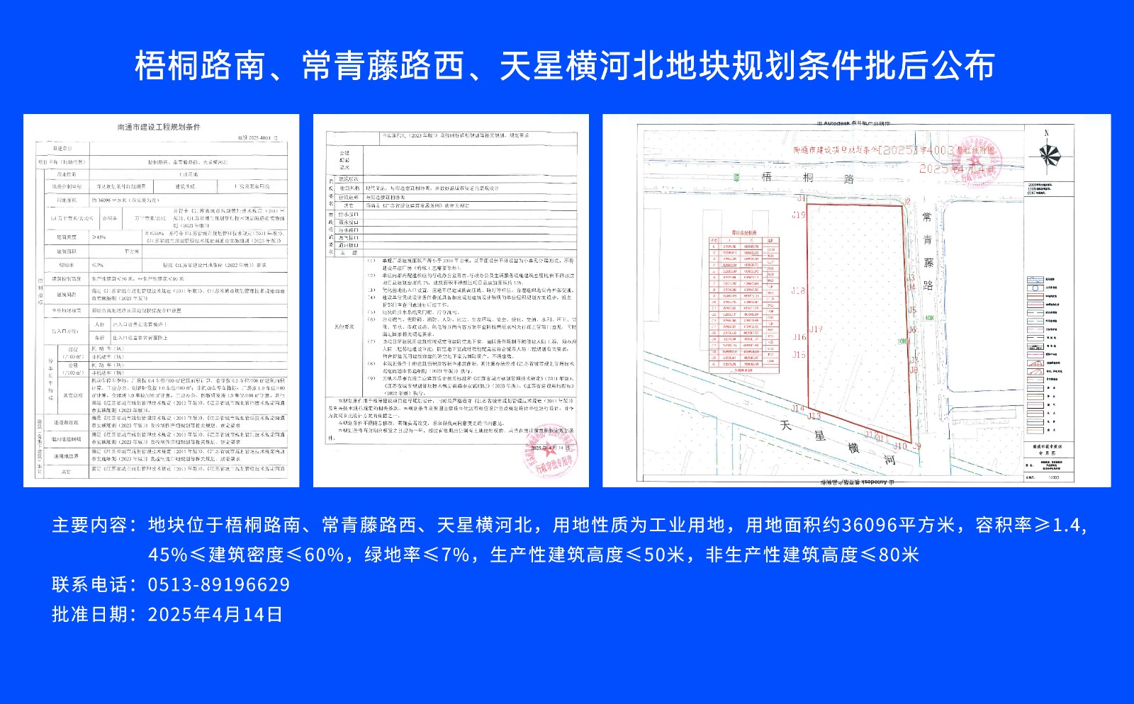 梧桐路南、常青藤路西、天星橫河北地塊規劃條件批后公布.jpg
